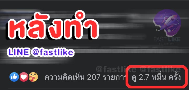 ปั้มวิวโพสต์วีดีโอ LINE ID @fastlike