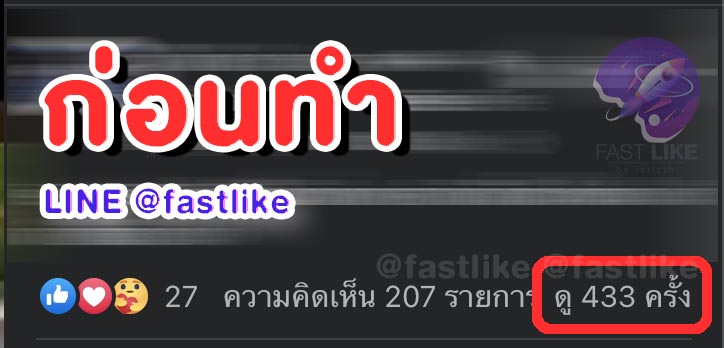 ปั้มวิวโพสต์วีดีโอ LINE ID @fastlike