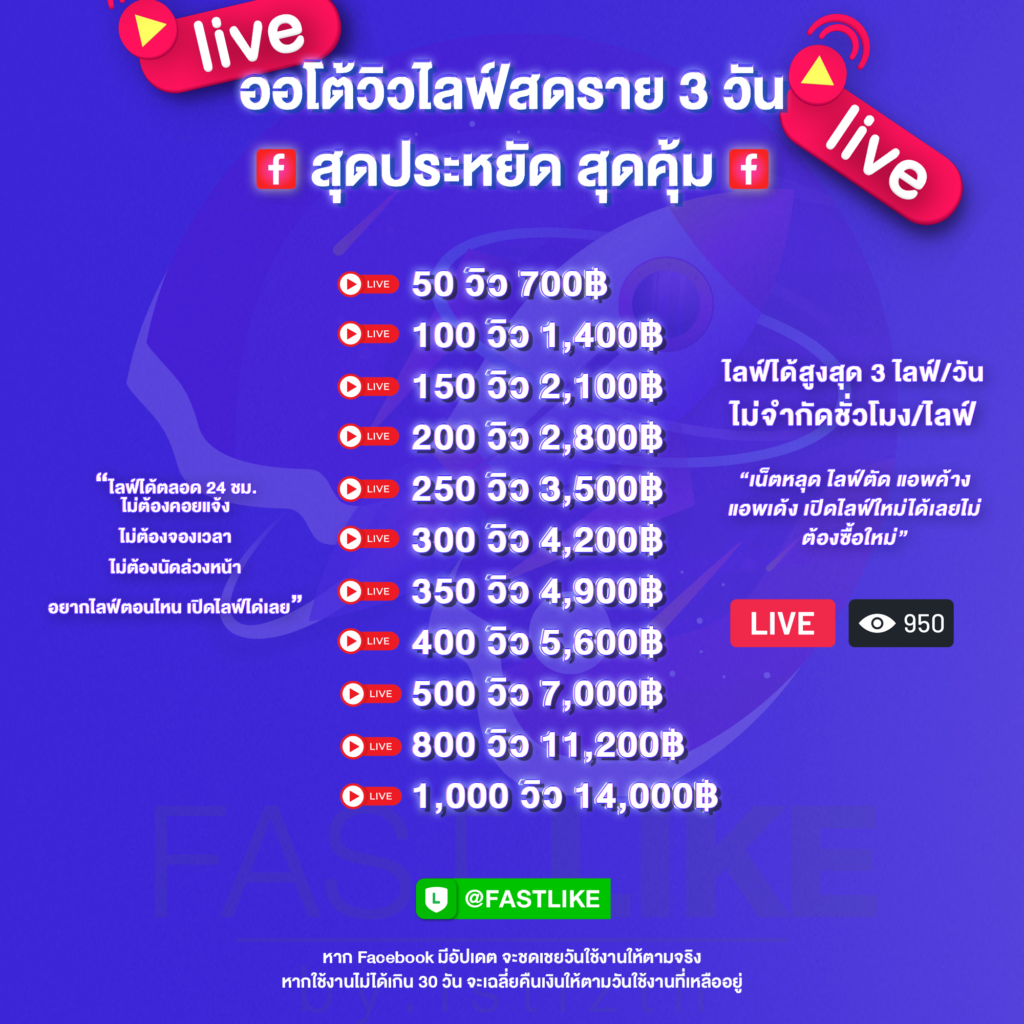 ออโต้วิวไลฟ์สดราย 3 วัน LINE ID @fastlike