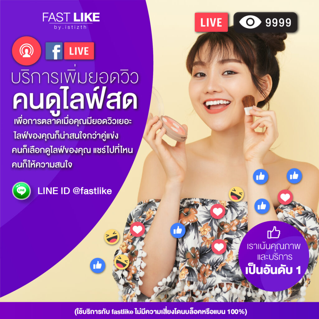 วิวไลฟ์สดรายครั้ง LINE ID @fastlike