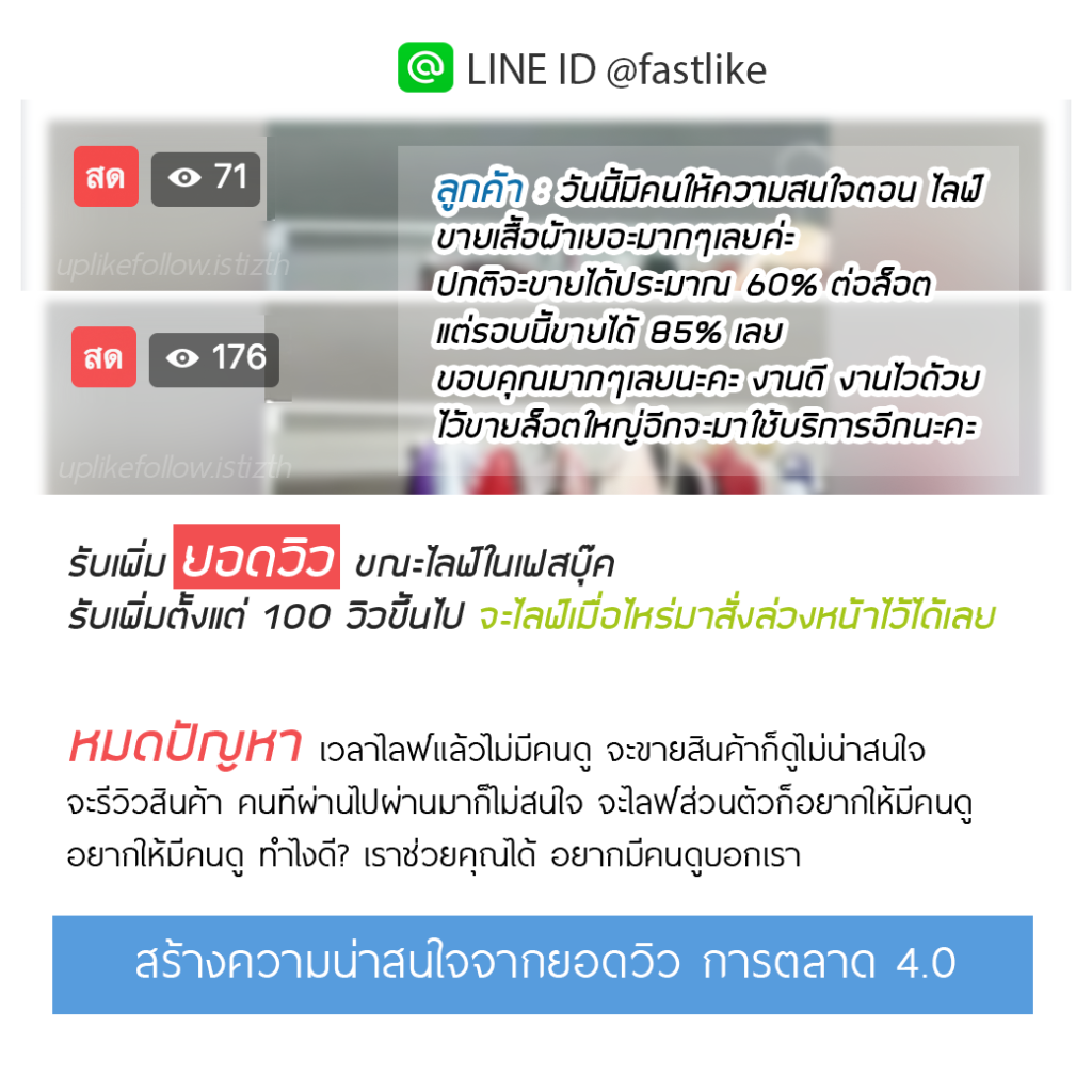 ออโต้วิวไลฟ์สดรายเดือน LINE ID @fastlike