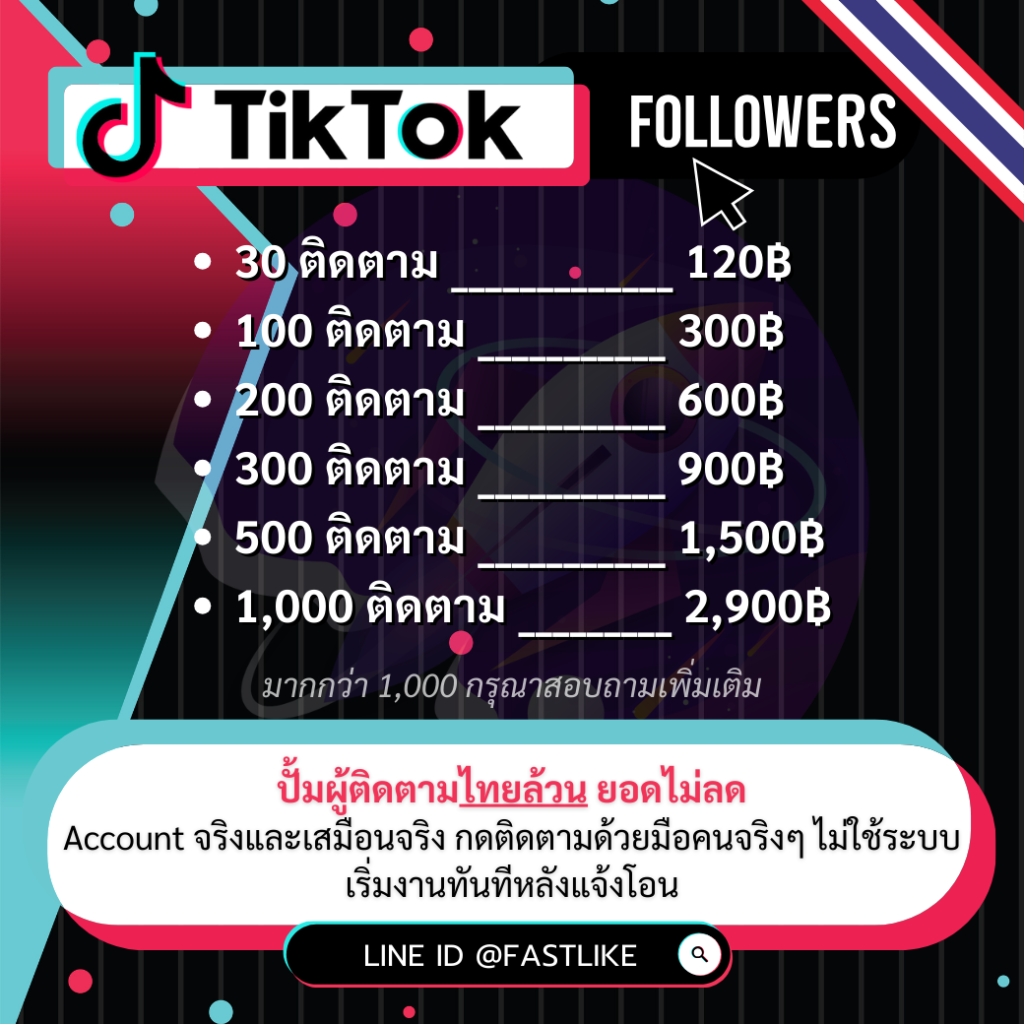 ปั้มติดตาม Tiktok ไทยล้วน