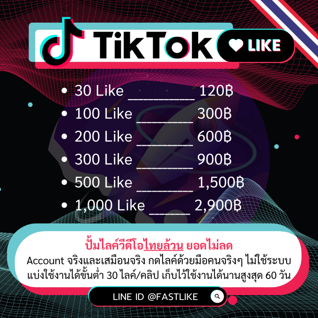 ปั้มไลค์วีดีโอ Tiktok ไทยล้วน LINE ID @fastlike