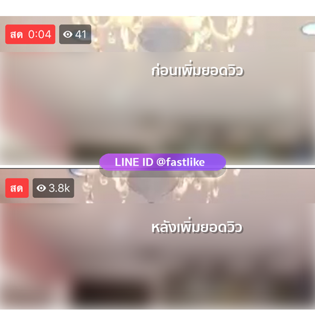 วิวไลฟ์สดรายครั้ง LINE ID @fastlike