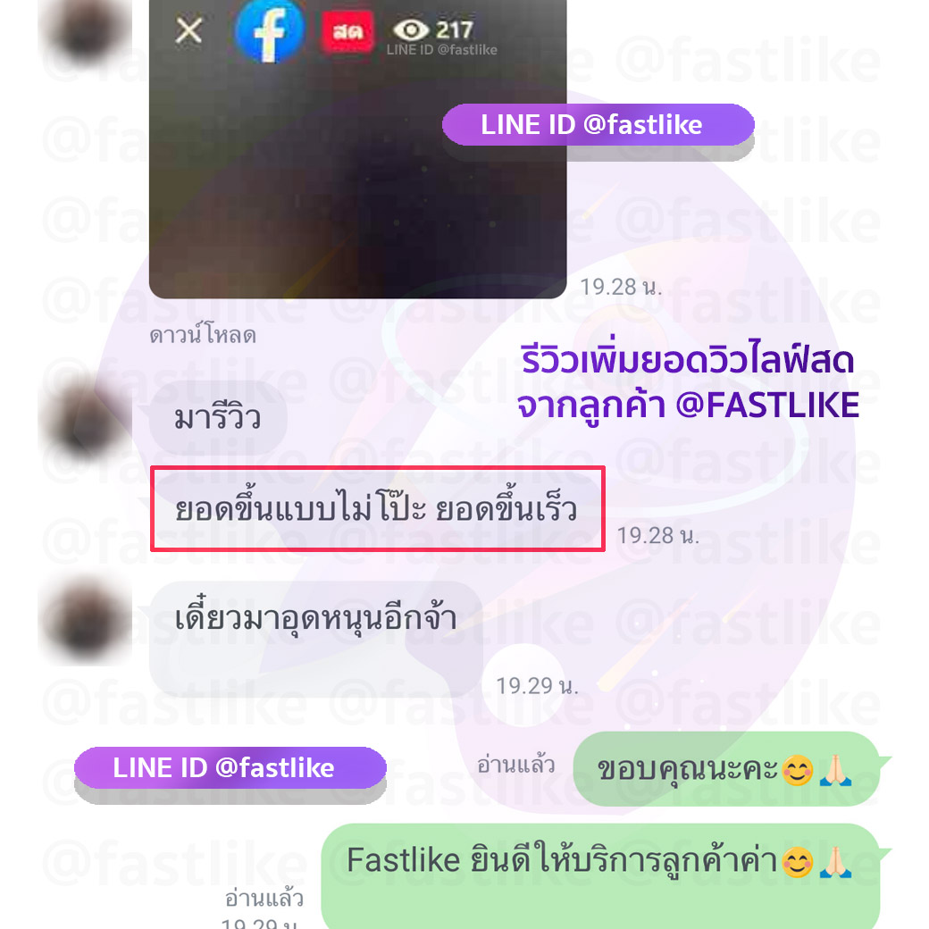 รีวิวลูกค้า LINE ID @fastlike