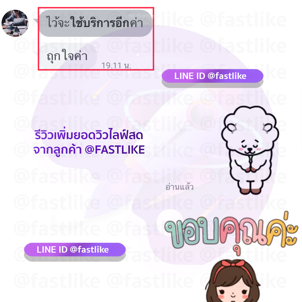 รีวิวลูกค้า LINE ID @fastlike