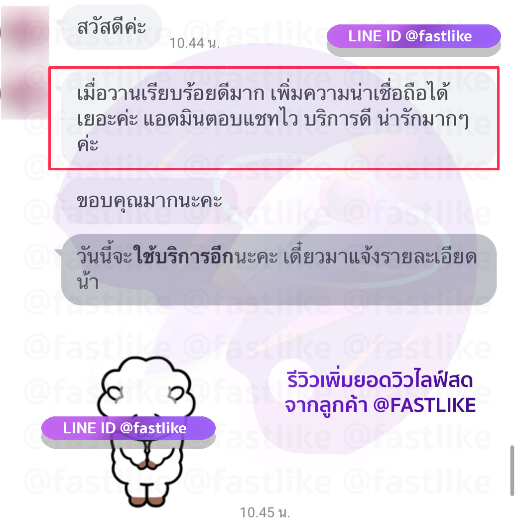 รีวิวลูกค้า LINE ID @fastlike