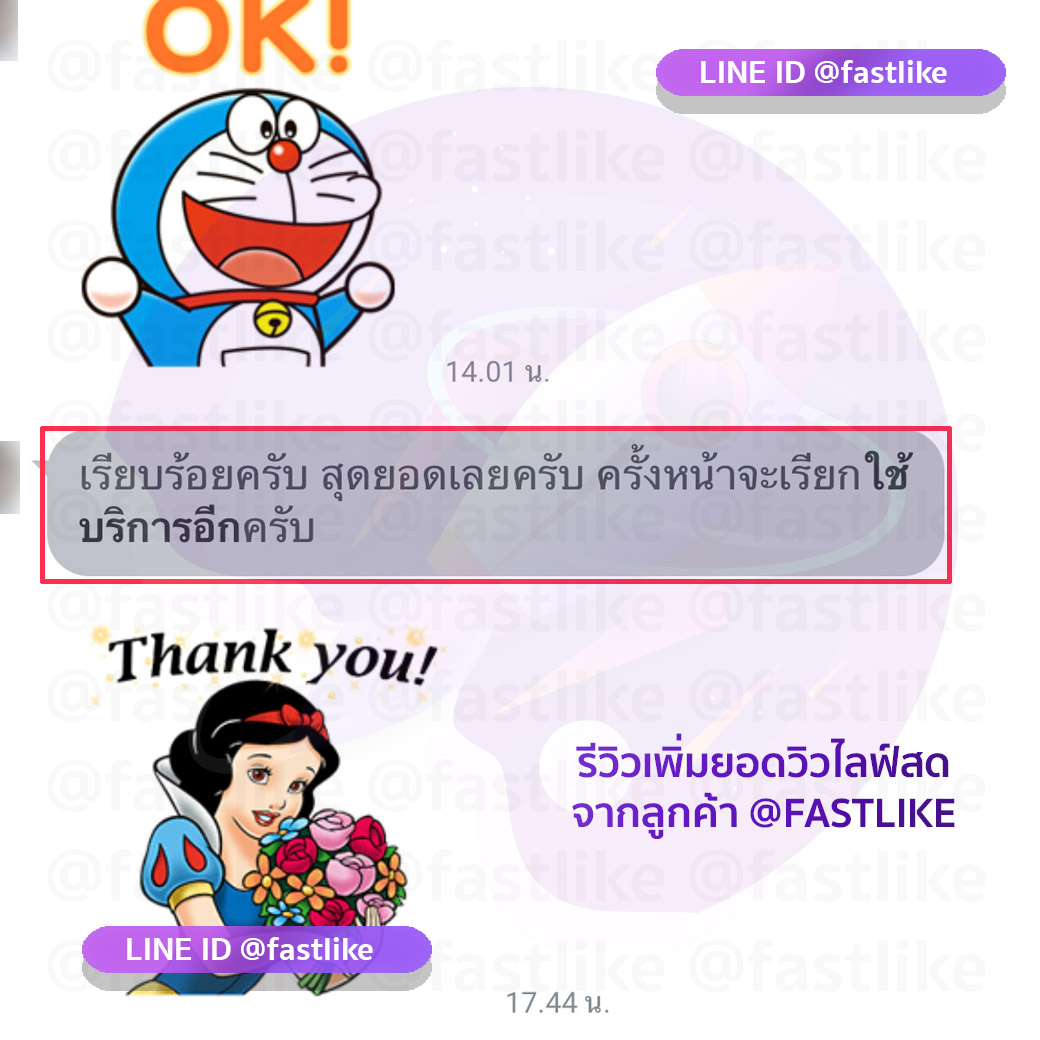 รีวิวลูกค้า LINE ID @fastlike