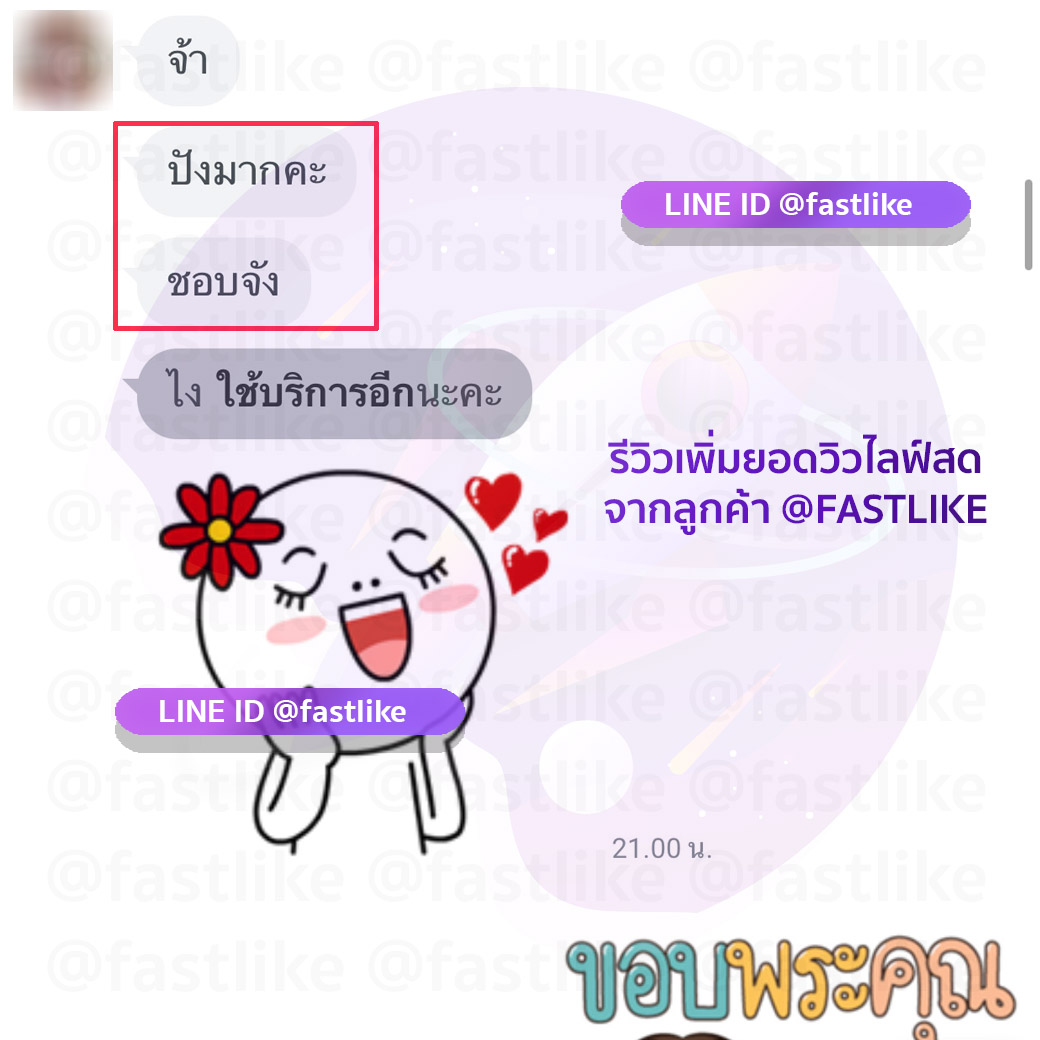 รีวิวลูกค้า LINE ID @fastlike