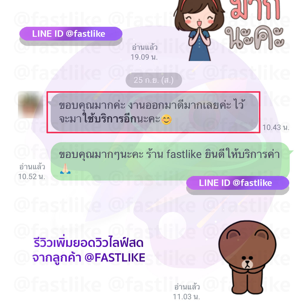 รีวิวลูกค้า LINE ID @fastlike