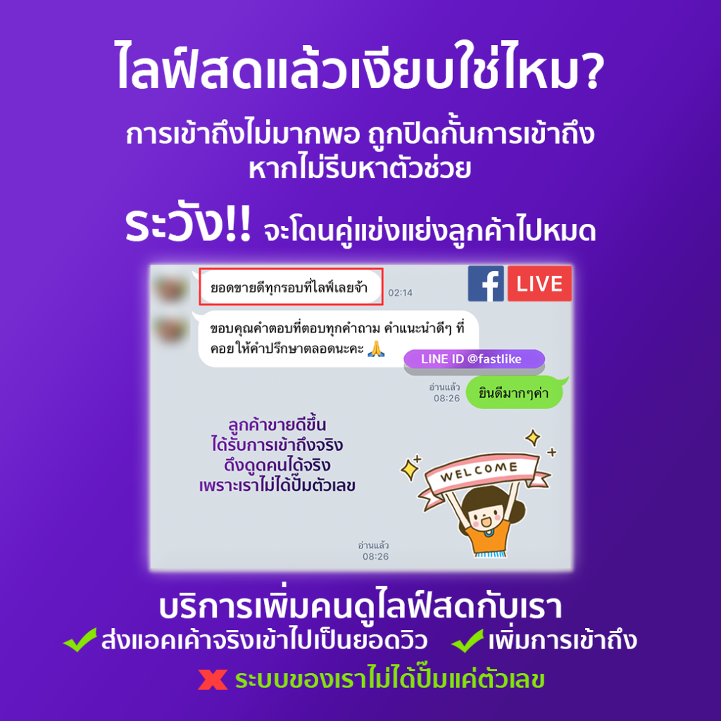 วิวไลฟ์สดรายครั้ง LINE ID @fastlike