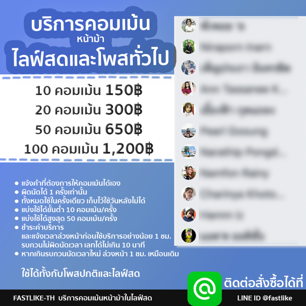 ปั้มคอมเมนท์ Facebook LINE ID @fastlike